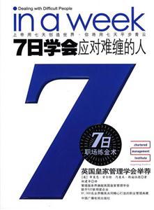 7日學(xué)會應(yīng)對難纏的人