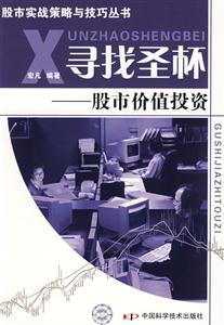 尋找圣杯股市價值投資