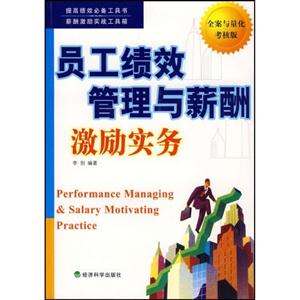 員工績效管理與薪酬激勵實務