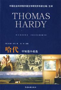 外國文學名著典藏哈代中短篇小說選