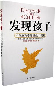 發(fā)現(xiàn)孩子全能女孩李卿曦成才揭秘