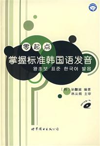 零起點(diǎn)掌握標(biāo)準(zhǔn)韓語(yǔ)發(fā)音