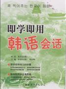 即學(xué)即用韓語會話 即學(xué)即用韓語會話