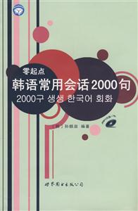 零起點(diǎn)韓語常用會話2000句 零起點(diǎn)韓語常用會話2000句