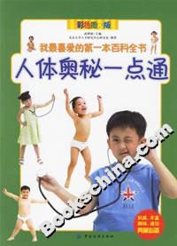 人體奧秘一點通