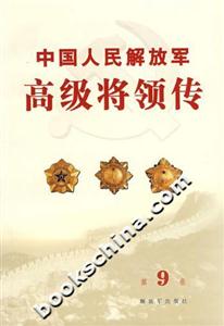 中國人民解放軍高級將領傳第9卷