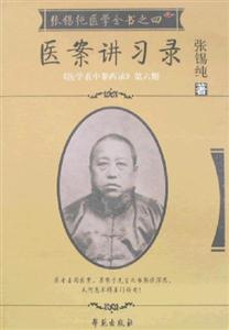 張錫純醫(yī)學(xué)全書之四醫(yī)案講習(xí)錄