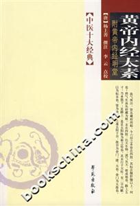 黃帝內(nèi)經(jīng)太素:附黃帝內(nèi)經(jīng)明堂 黃帝內(nèi)經(jīng)太素:附黃帝內(nèi)經(jīng)明堂