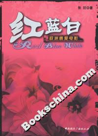 紅藍(lán)白:歐洲情愛電影 紅藍(lán)白:歐洲情愛電影