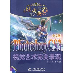 炫動(dòng)我心PhotoshopCS3視覺(jué)藝術(shù)完美表現(xiàn) 炫動(dòng)我心PhotoshopCS3視覺(jué)藝術(shù)完美表現(xiàn)