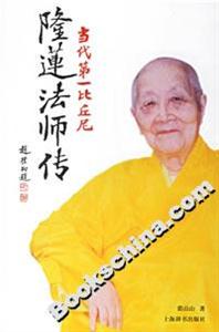當代第一比丘尼:隆蓮法師傳
