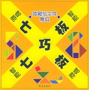 智能七巧板體育與文字常識(shí) 智能七巧板體育與文字常識(shí)