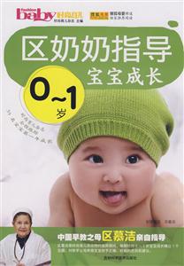 區(qū)奶奶指導(dǎo)01歲寶寶成長 區(qū)奶奶指導(dǎo)01歲寶寶成長