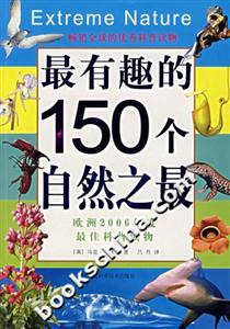 最有趣的150個(gè)自然之最 最有趣的150個(gè)自然之最