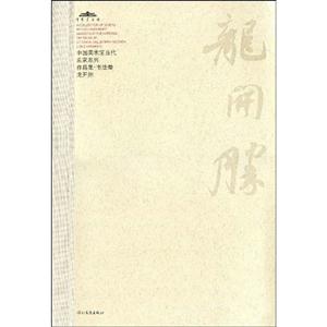 書法卷楊明臣中國美術館當代名家系列作品集