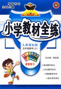 五年級(jí)數(shù)學(xué)人教課標(biāo)版小學(xué)教材全練 五年級(jí)數(shù)學(xué)人教課標(biāo)版小學(xué)教材全練