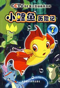 小鯉魚歷險記7CCTV52集大型動畫系列劇