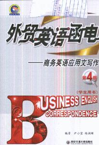 外貿(mào)英語函電商務(wù)英語應(yīng)用文寫作 外貿(mào)英語函電商務(wù)英語應(yīng)用文寫作