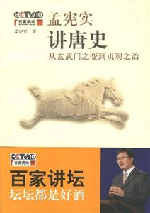 孟憲實(shí)講唐史從玄武門之變到貞觀之治 孟憲實(shí)講唐史從玄武門之變到貞觀之治