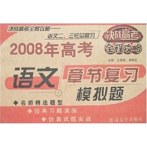 語文2008年高考章節復習模擬題