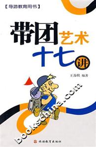 帶團藝術十七講 帶團藝術十七講