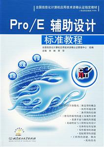 Pro/E輔助設(shè)計標準教程 Pro/E輔助設(shè)計標準教程