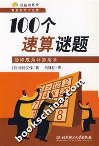 100個(gè)速算謎題助你成為計(jì)算高手 100個(gè)速算謎題助你成為計(jì)算高手