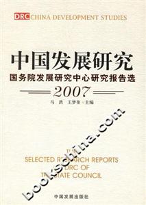 中國發(fā)展研究2007版――國務(wù)院發(fā)展研究中心研究報告選