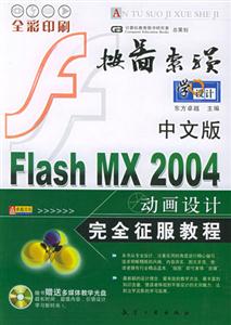 中文版FlashMX2004動畫設計完全征服教程