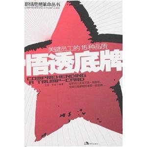 悟透底牌關(guān)鍵員工的15種品質(zhì)