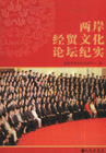 兩岸經(jīng)貿(mào)文化論壇經(jīng)實(shí) 兩岸經(jīng)貿(mào)文化論壇經(jīng)實(shí)