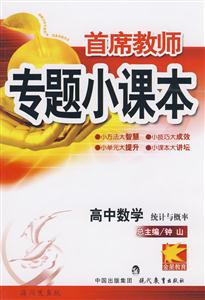 高中數(shù)學(xué)首席教師專題小課本 高中數(shù)學(xué)首席教師專題小課本