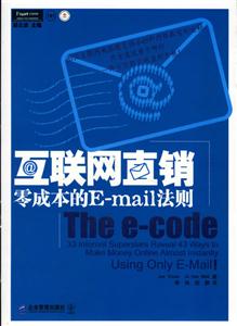 互聯(lián)網(wǎng)直銷零成本的Email法則