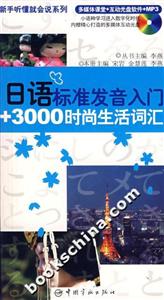 日語標(biāo)準(zhǔn)發(fā)音入門+3000時尚生活詞匯 日語標(biāo)準(zhǔn)發(fā)音入門+3000時尚生活詞匯