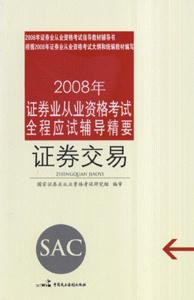 證券交易2008年證券業(yè)從業(yè)資格考試全程應(yīng)試輔導(dǎo)精要 證券交易2008年證券業(yè)從業(yè)資格考試全程應(yīng)試輔導(dǎo)精要
