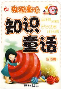 央視童心知識(shí)童話:生活篇 央視童心知識(shí)童話:生活篇