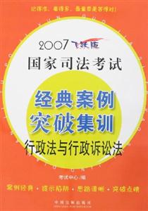 2007飛躍版國(guó)家司法考試:經(jīng)典案例突破集訓(xùn)行政法與行政訴訟法 2007飛躍版國(guó)家司法考試:經(jīng)典案例突破集訓(xùn)行政法與行政訴訟法