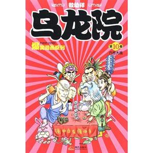 新烏龍院10六會大戰(zhàn) 新烏龍院10六會大戰(zhàn)
