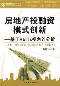 房地產投融資模式創新基于REITs視角的分析 房地產投融資模式創新基于REITs視角的分析