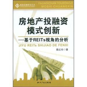 房地產(chǎn)投融資模式創(chuàng)新 房地產(chǎn)投融資模式創(chuàng)新