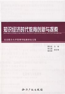 知識經濟時代教育創新與探索