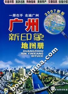 廣州新印象地圖冊(cè) 廣州新印象地圖冊(cè)