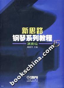 新思路鋼琴系列教程:演奏級(jí)15