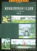 城市綠地景觀結構分析與生態規劃―以上海為例