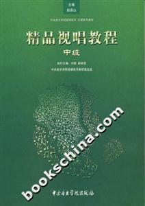 精品視唱教程中級