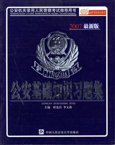 公安基礎(chǔ)知識習(xí)題集