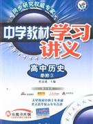 高中歷史配岳麓書社版中學(xué)教材學(xué)習(xí)講義必修3內(nèi)含教材課后習(xí)題答案