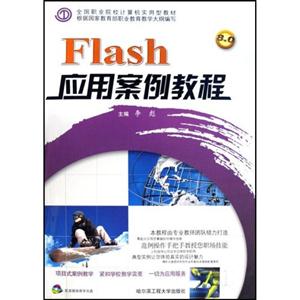Flash應用案例教程