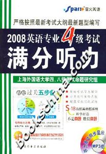 2008英語專業(yè)4級考試滿分聽力