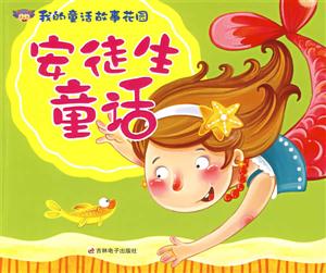 成語故事我的童話故事花園